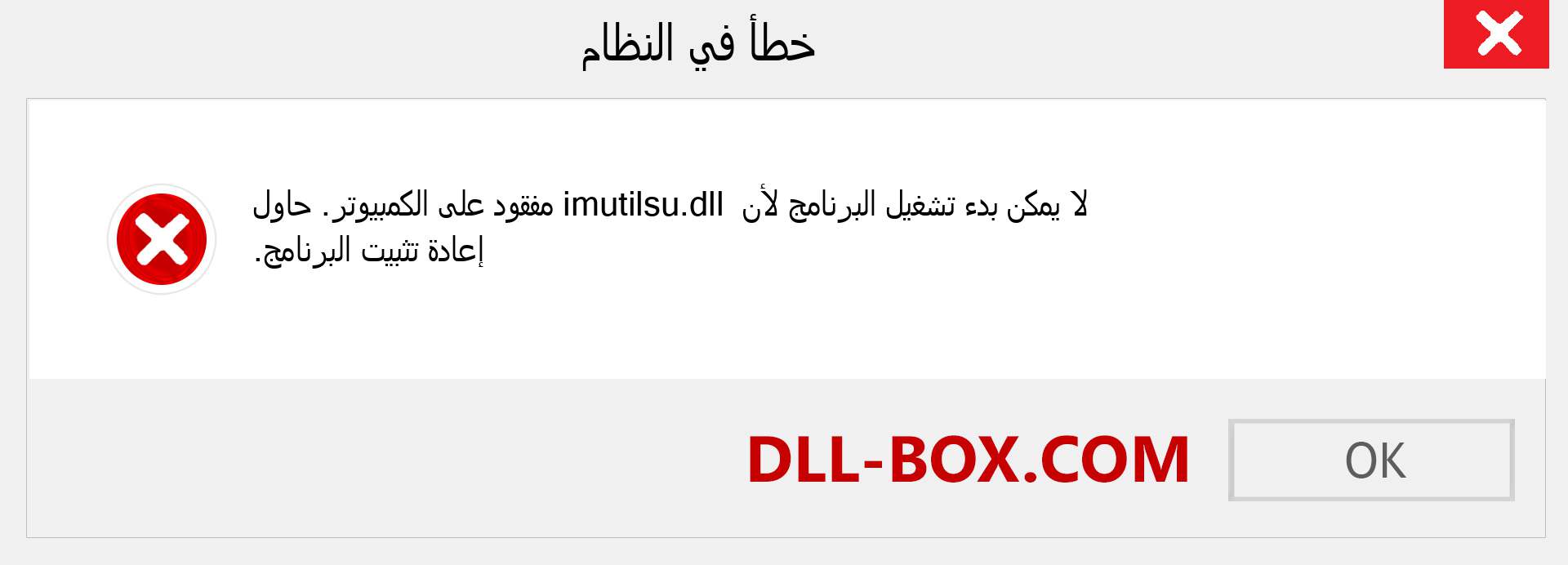 ملف imutilsu.dll مفقود ؟. التنزيل لنظام التشغيل Windows 7 و 8 و 10 - إصلاح خطأ imutilsu dll المفقود على Windows والصور والصور